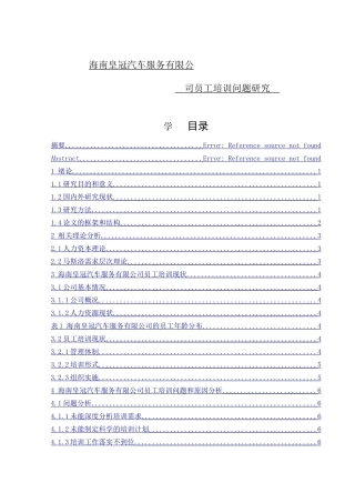 海南皇冠汽车服务有限公司员工培训问题研究        