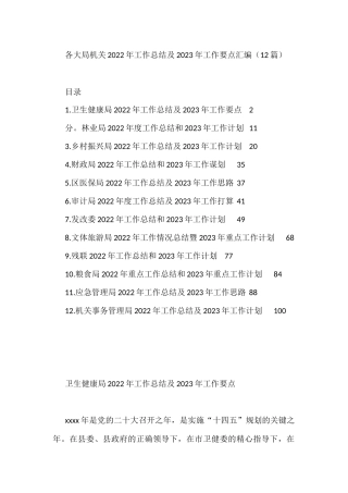 各大局机关2022年工作总结及2023年工作要点汇编（12篇）