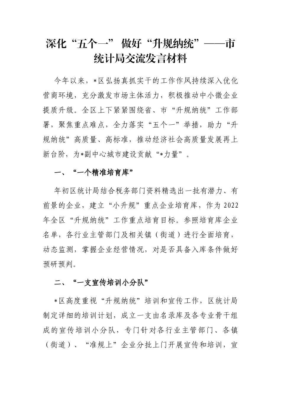 深化“五个一” 做好“升规纳统”——市统计局交流发言材料_第1页