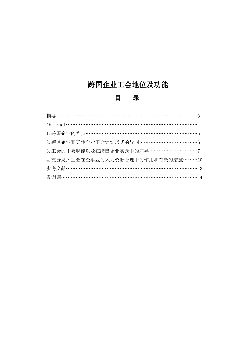 跨国企业工会地位及功能分析研究_第1页
