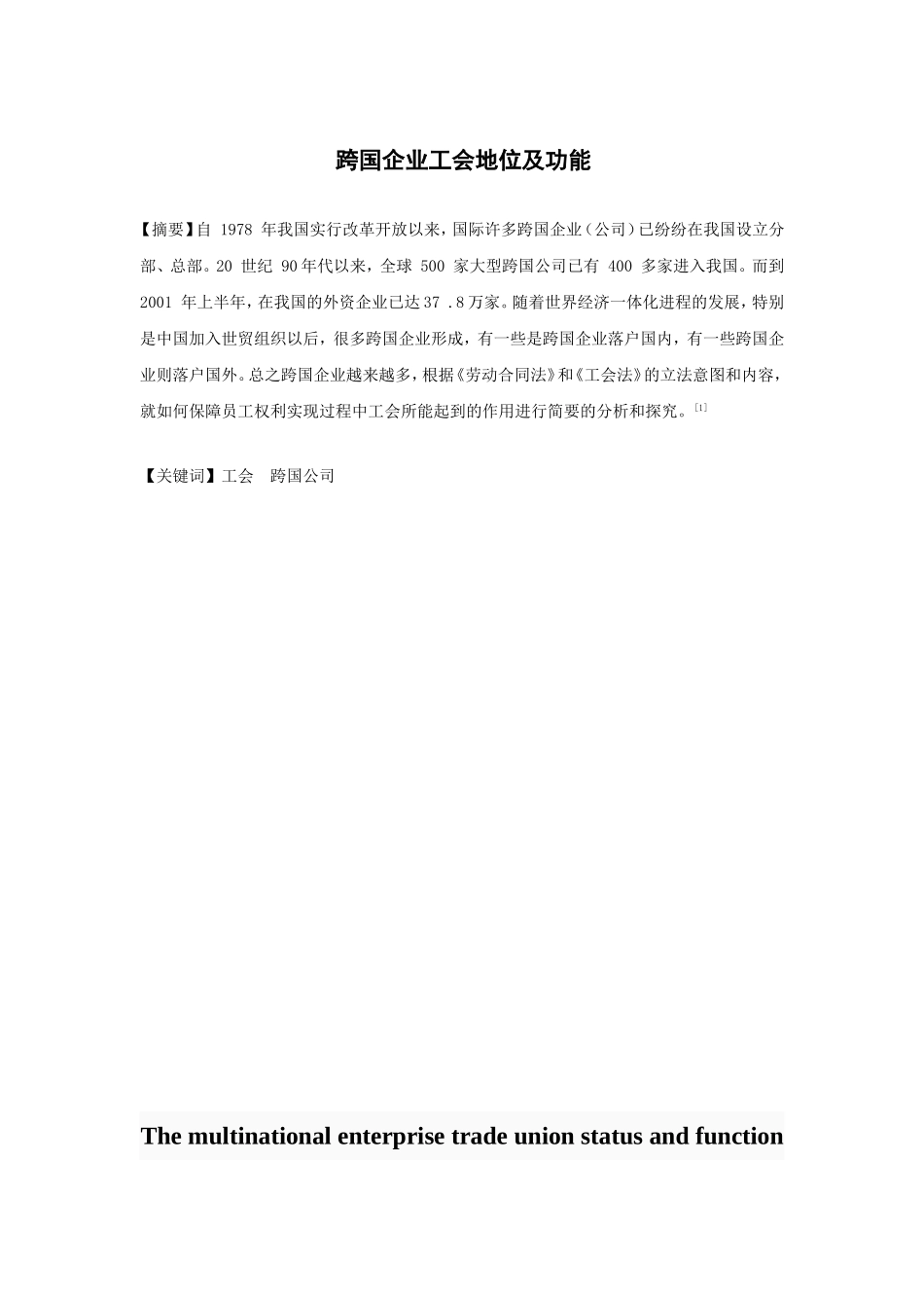 跨国企业工会地位及功能分析研究_第2页