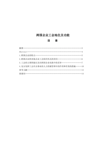 跨国企业工会地位及功能分析研究