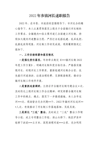 2022年乡镇河长述职报告