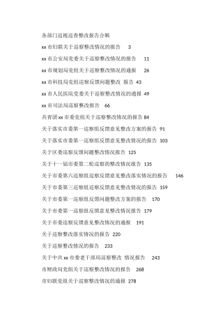 各单位巡视巡查整改报告合辑（53篇）