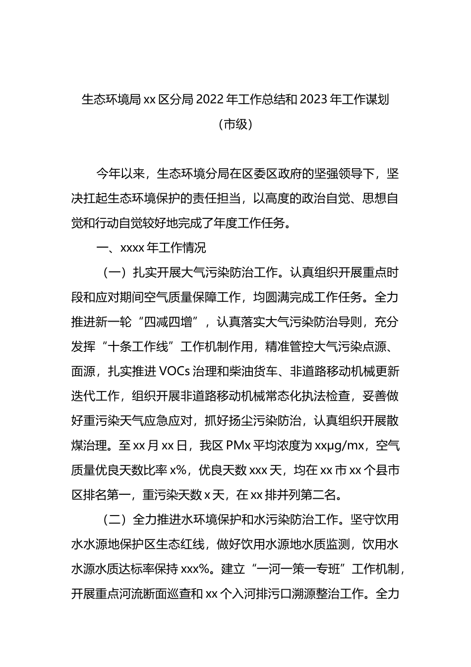 生态环境局xx分局2022年工作总结及2023年工作思路汇编（3篇）_第2页