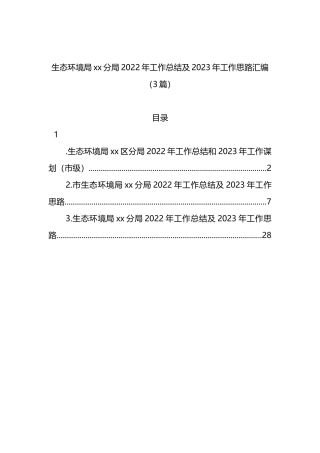 生态环境局xx分局2022年工作总结及2023年工作思路汇编（3篇）