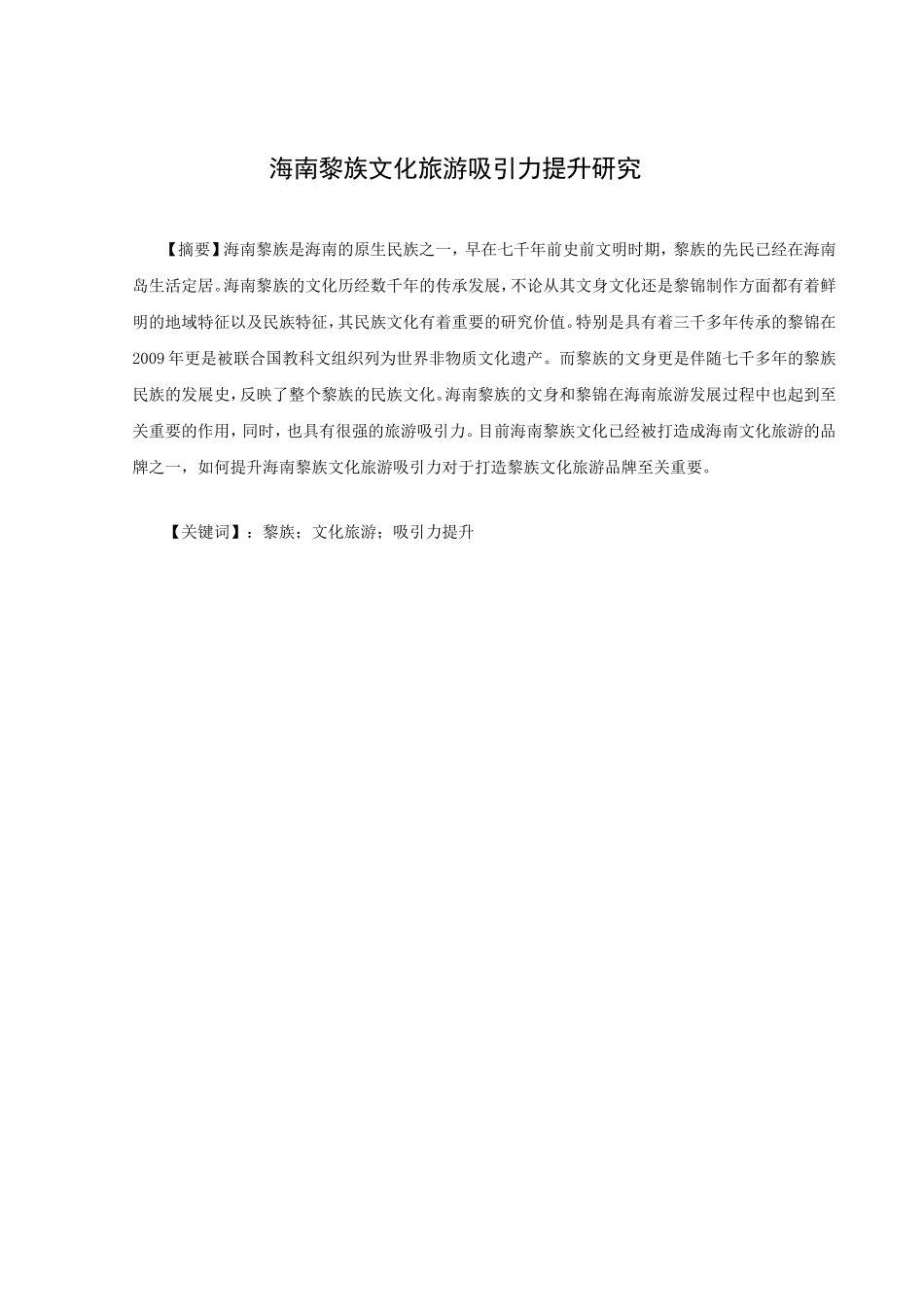 海南黎族文化旅游吸引力提升研究_第1页