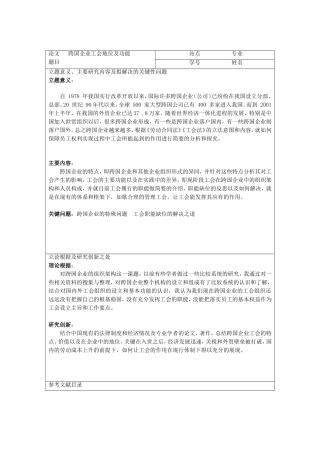 跨国企业工会地位及功能-开题