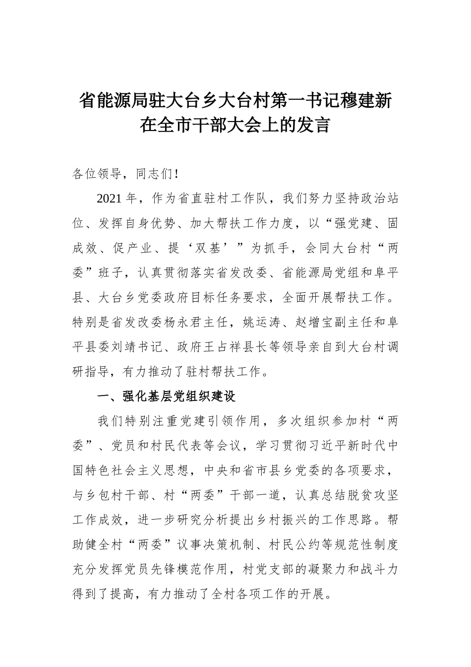 省能源局驻大台乡大台村第一书记穆建新在全市干部大会上的发言_第1页