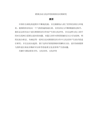 跨国企业文化冲突的原因及对策研究    