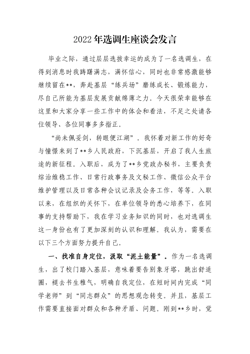 2022年选调生座谈会发言_第1页