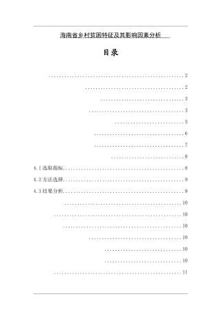 海南省乡村贫困特征及影响因素分析