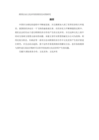 跨国企业文化冲突的原因及对策研究