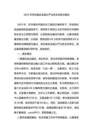 2022年学校落实全面从严治党主体责任报告
