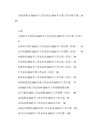 各级局机关2022年工作总结及2023年主要工作安排汇编（15篇）