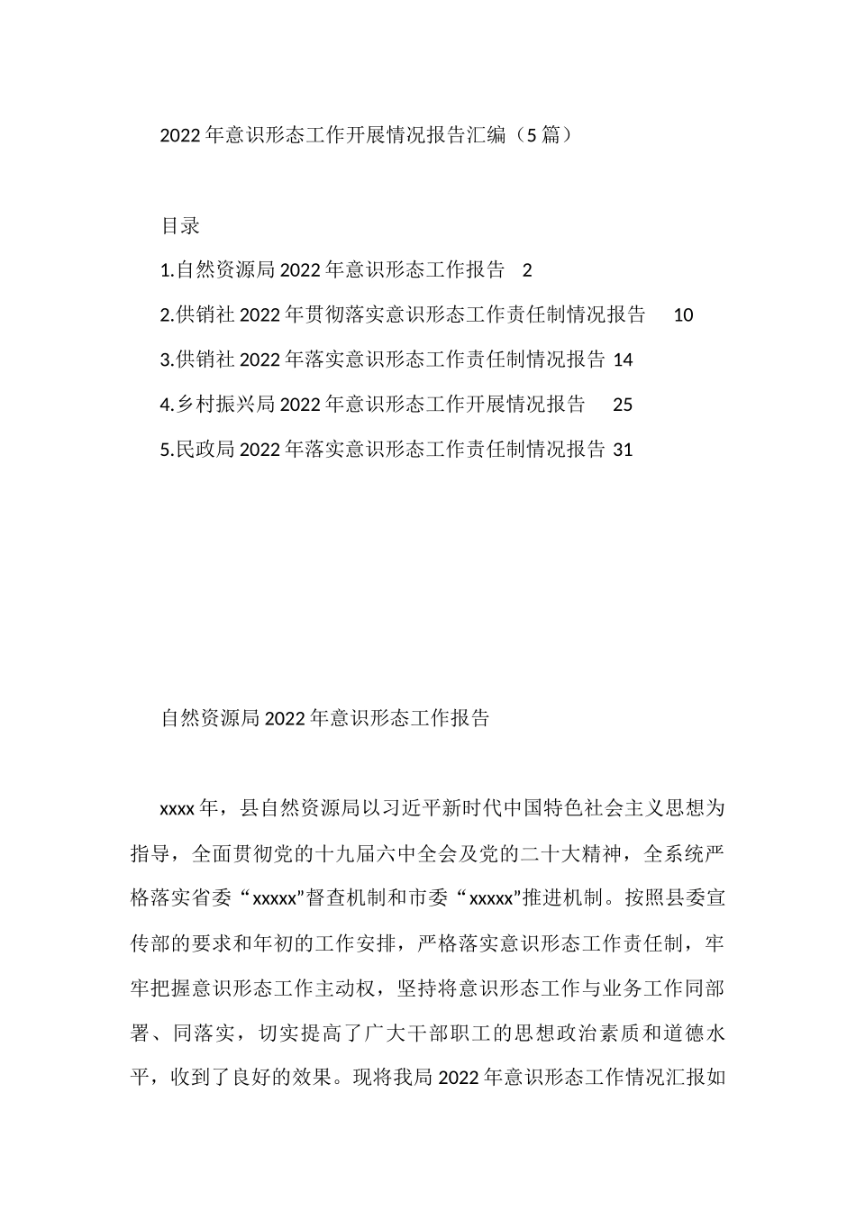 2022年意识形态工作开展情况报告汇编（5篇）_第1页