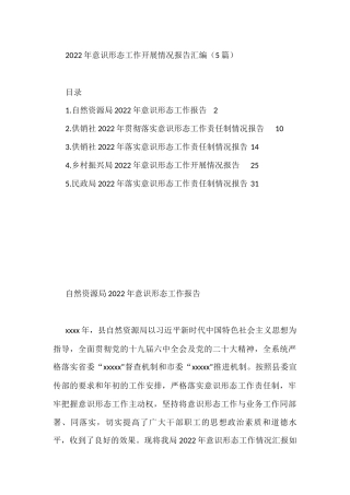 2022年意识形态工作开展情况报告汇编（5篇）