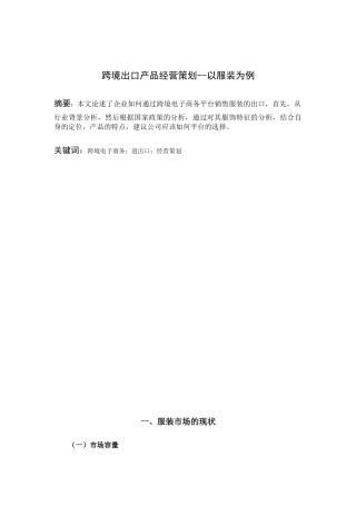 跨境出口产品经营策划--以服装为例