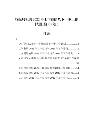 各级局机关2022年工作总结及下一步工作计划汇编（7篇）
