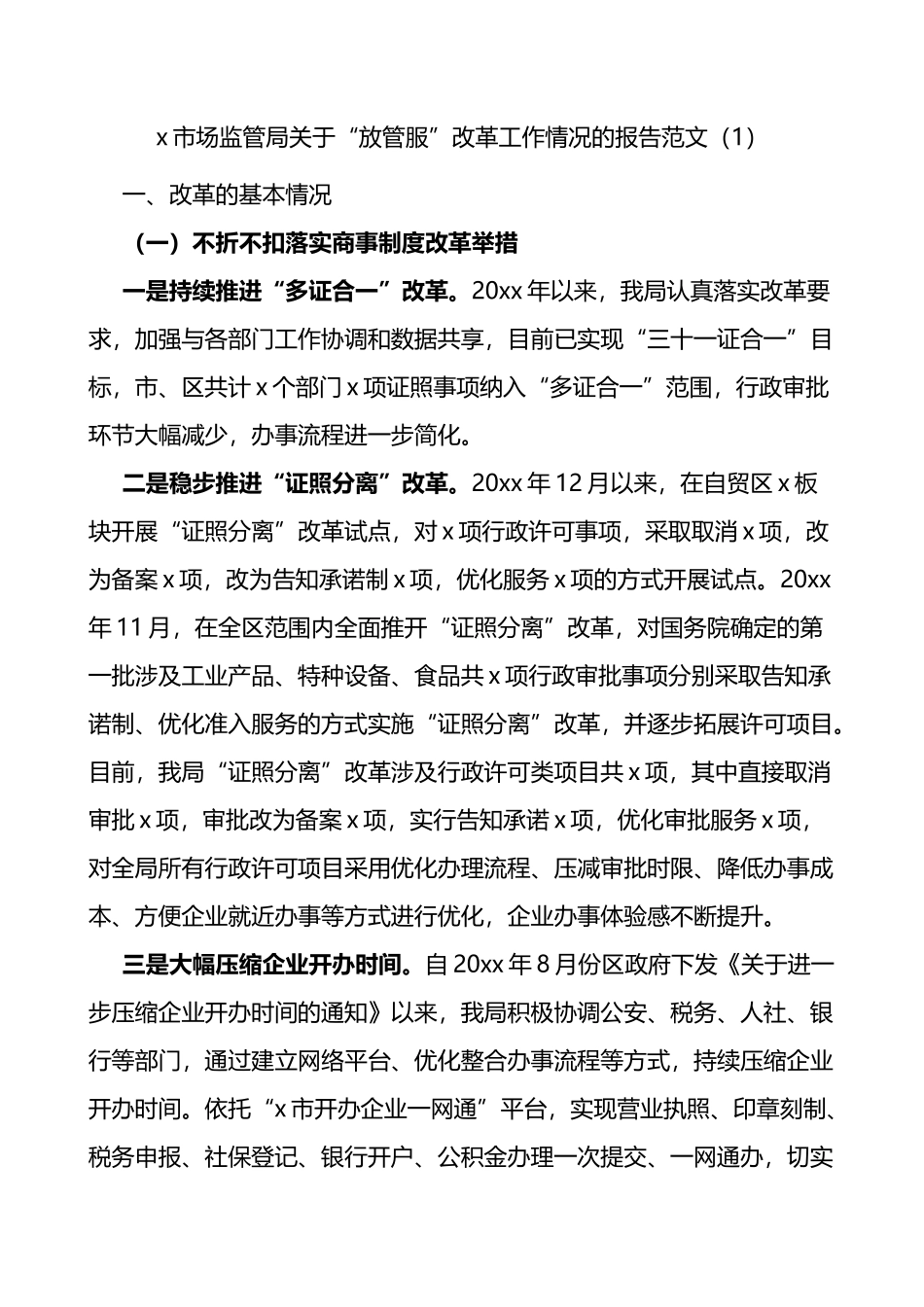 市场监督管理局关于深化放管服改革优化营商环境的工作报告3篇_第1页
