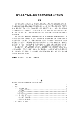 海宁皮革产品进入国际市场的路径选择与对策研究