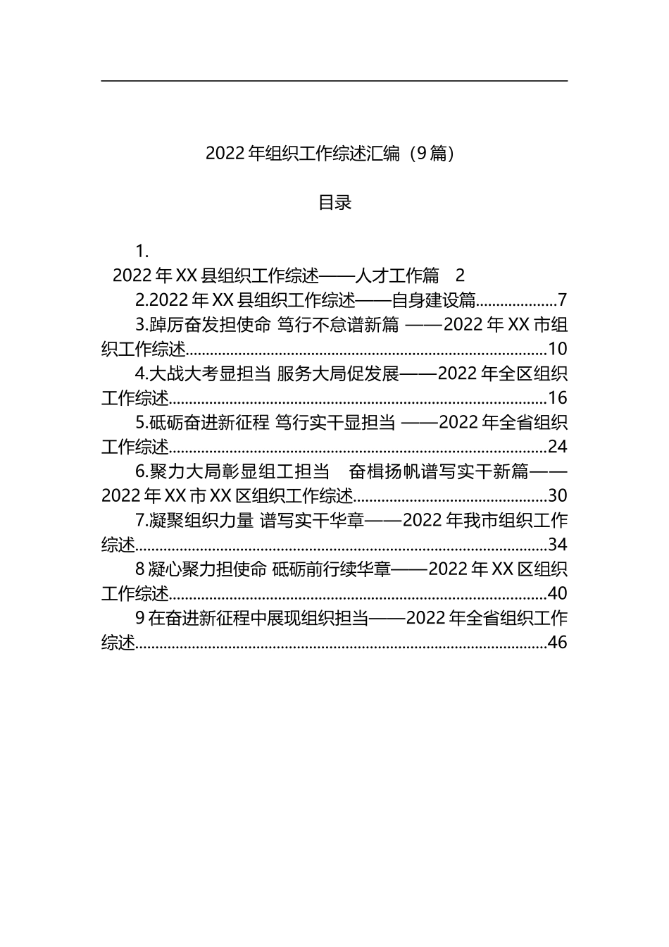 2022年组织工作综述汇编（9篇）_第1页