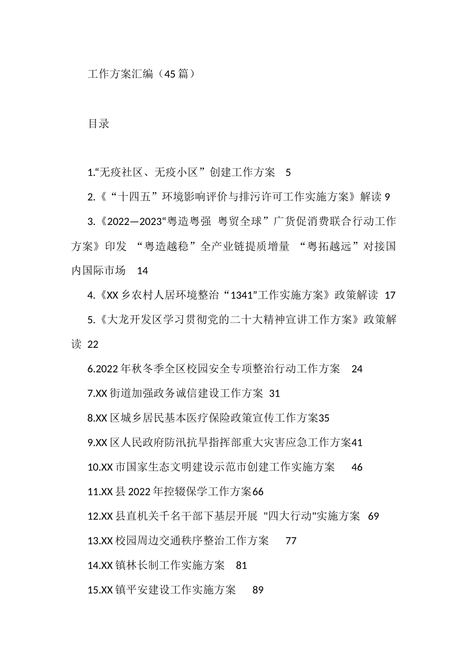 各类工作方案汇编（45篇）_第1页