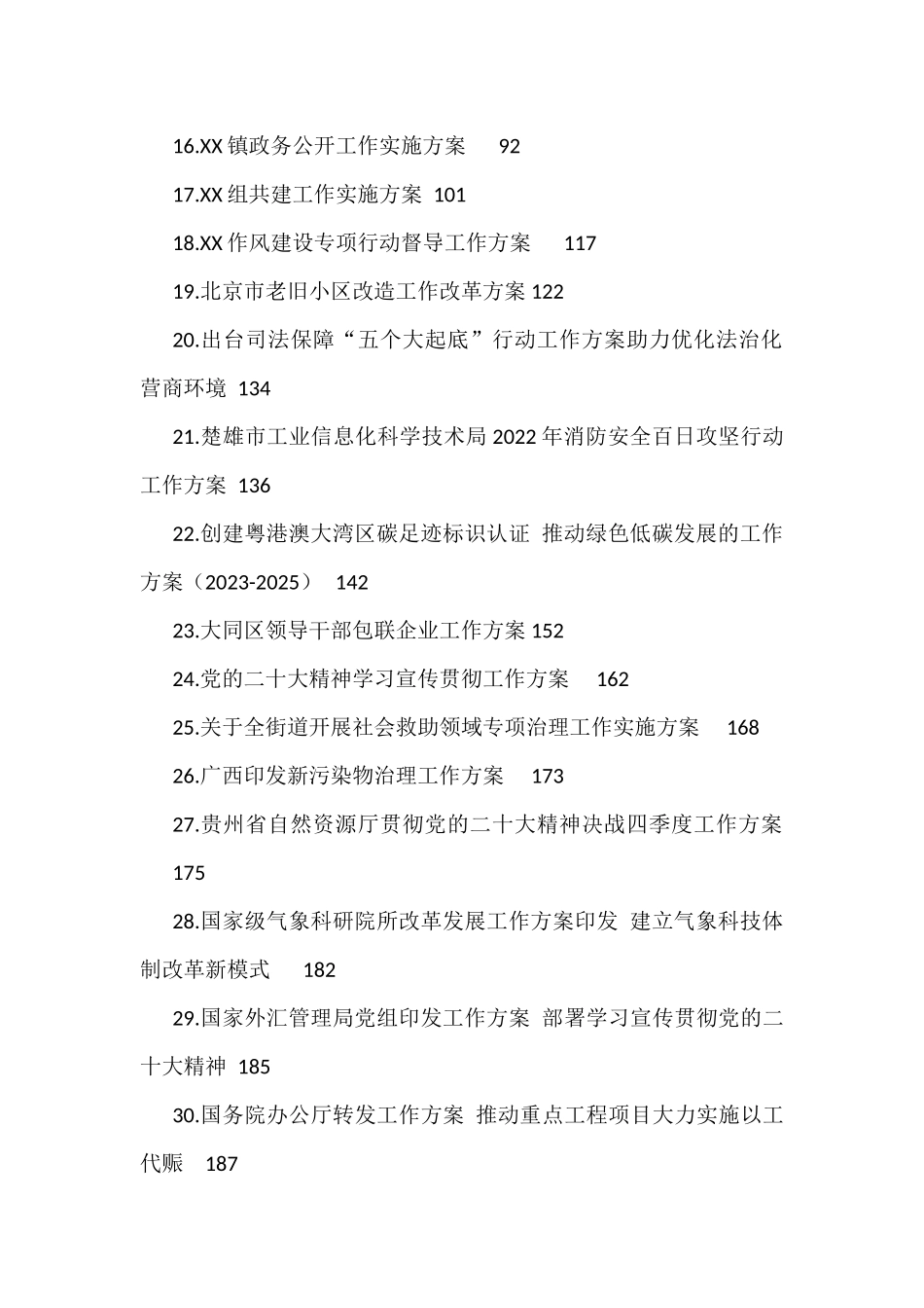 各类工作方案汇编（45篇）_第2页