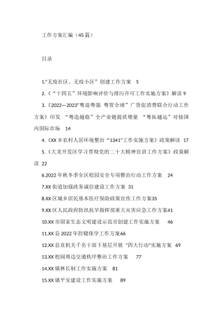 各类工作方案汇编（45篇）