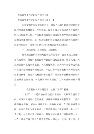 市场监管工作述职报告范文五篇