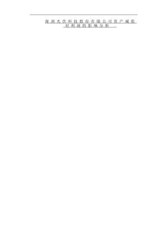 海润光伏科技股份有限公司资产减值对利润的影响分析