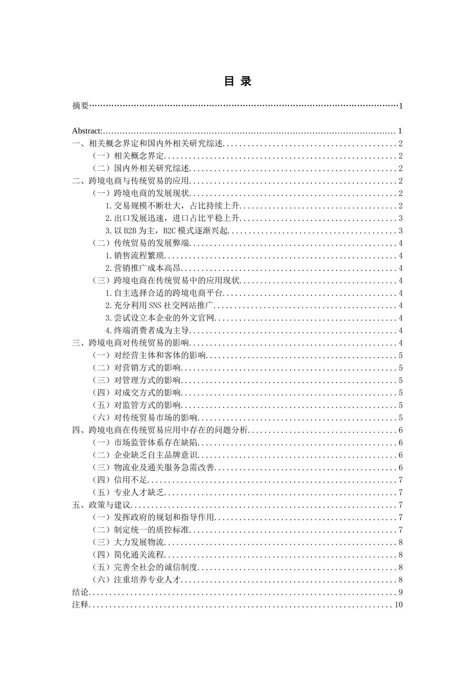 跨境电商对传统贸易的影响分析_第1页