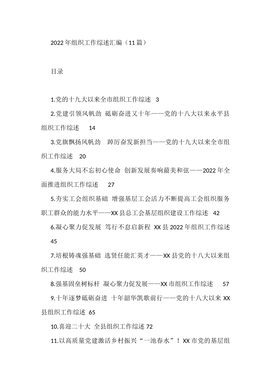 2022年组织工作综述汇编（11篇）_第1页