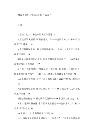 2022年组织工作综述汇编（11篇）