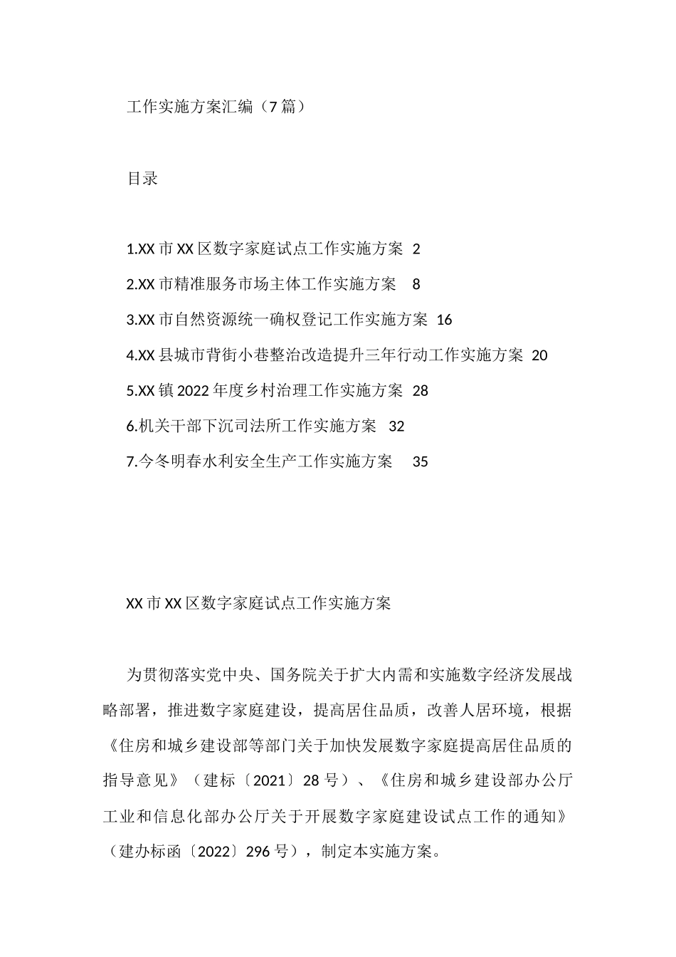 各类工作实施方案汇编（7篇）自然资源统一确权登记工作实施方案_第1页