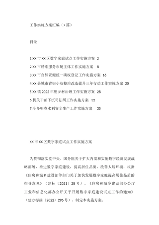 各类工作实施方案汇编（7篇）自然资源统一确权登记工作实施方案