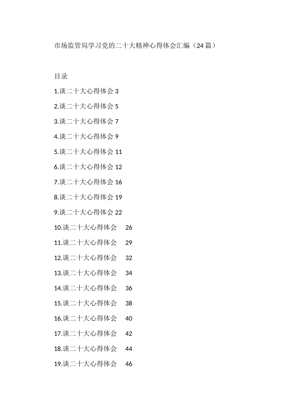 市场监管局学习党的二十大精神心得体会汇编（24篇）_第1页