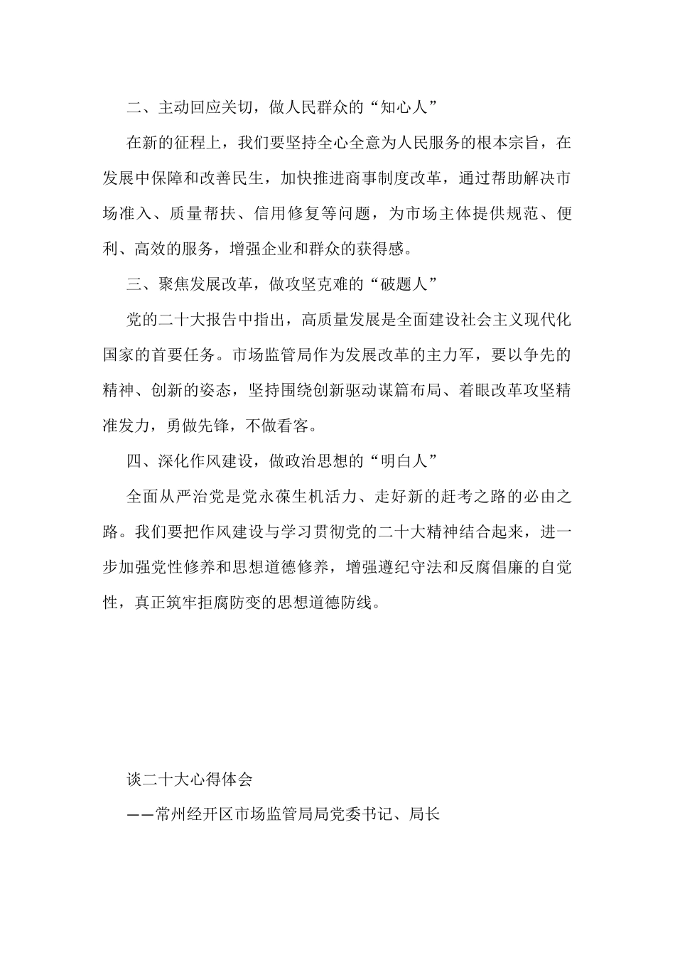 市场监管局学习党的二十大精神心得体会汇编（24篇）_第3页
