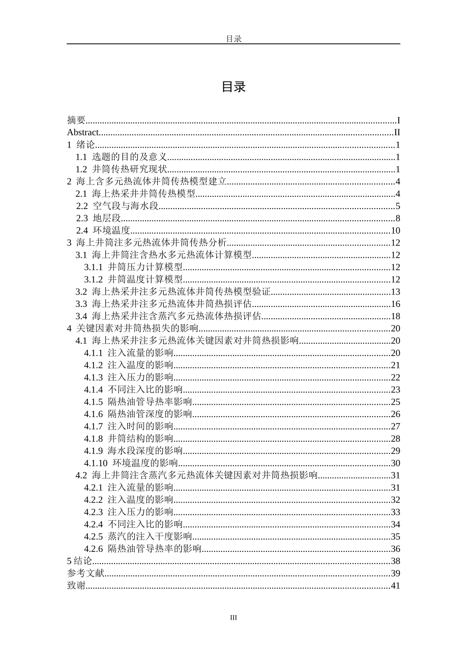 海上热采井注多元热流体的井筒传热分析_第3页