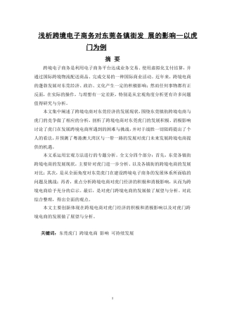 跨境电商对东莞虎门经济发展的影响