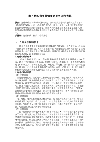 海外代购微商营销策略服务流程优化