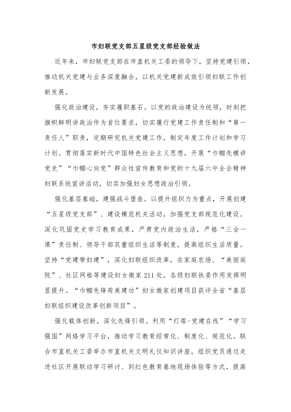 市妇联党支部五星级党支部经验做法_第1页