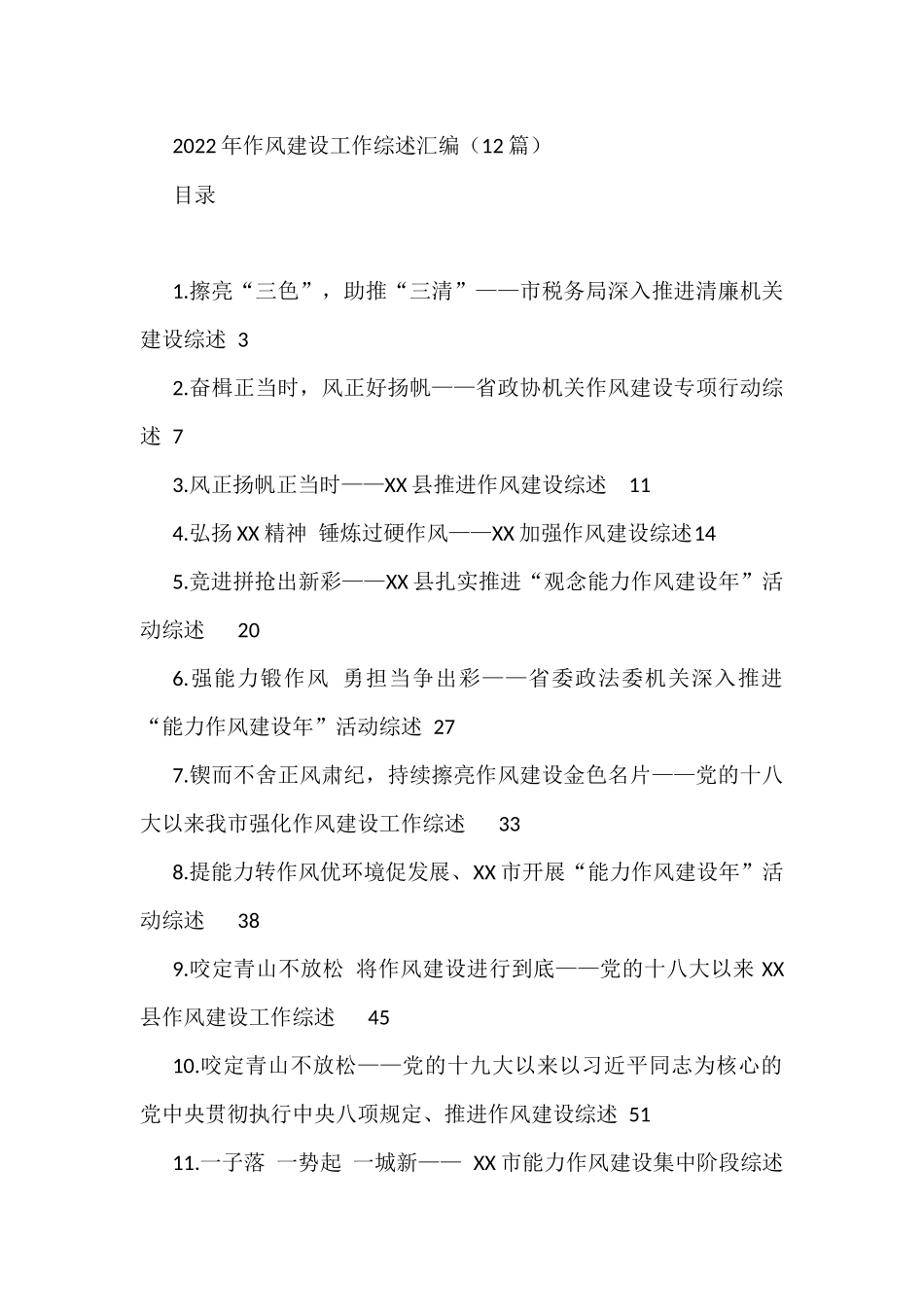 2022年作风建设工作综述汇编（12篇）_第1页