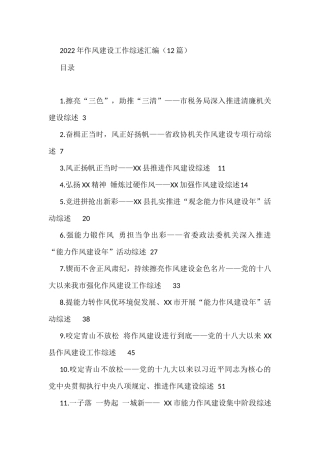 2022年作风建设工作综述汇编（12篇）