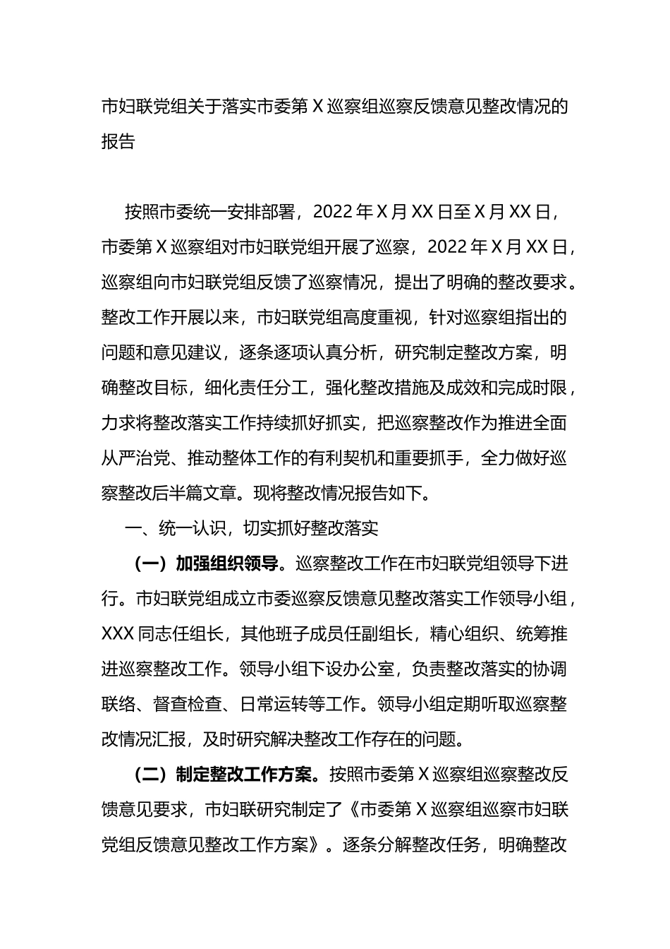 市妇联党组关于落实市委第X巡察组巡察反馈意见整改情况的报告_第1页