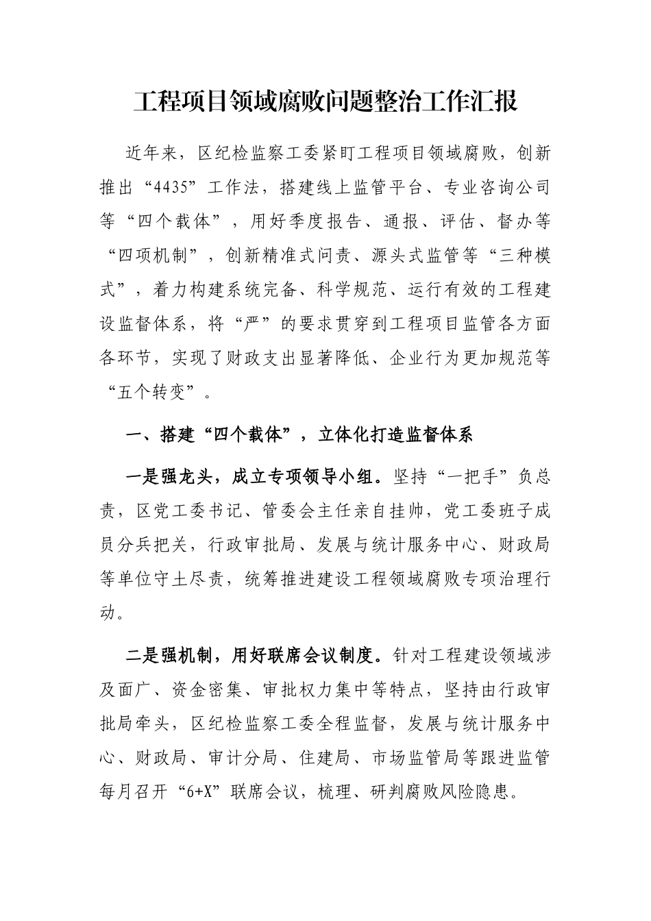 工程项目领域腐败问题整治工作汇报_第1页