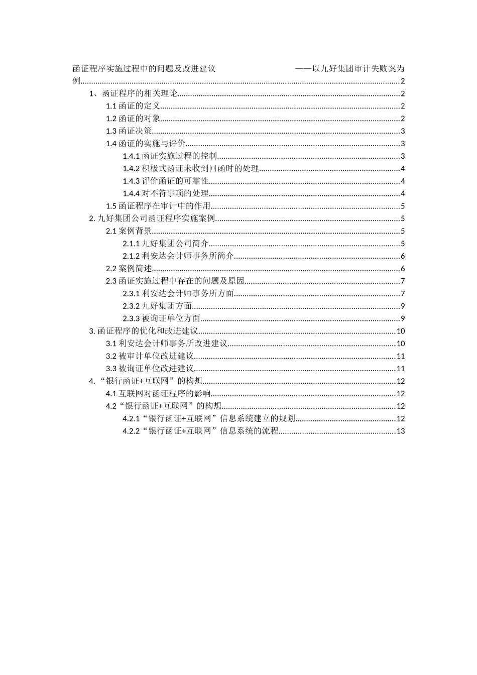 函证程序实施过程中的问题及改进建议_第1页