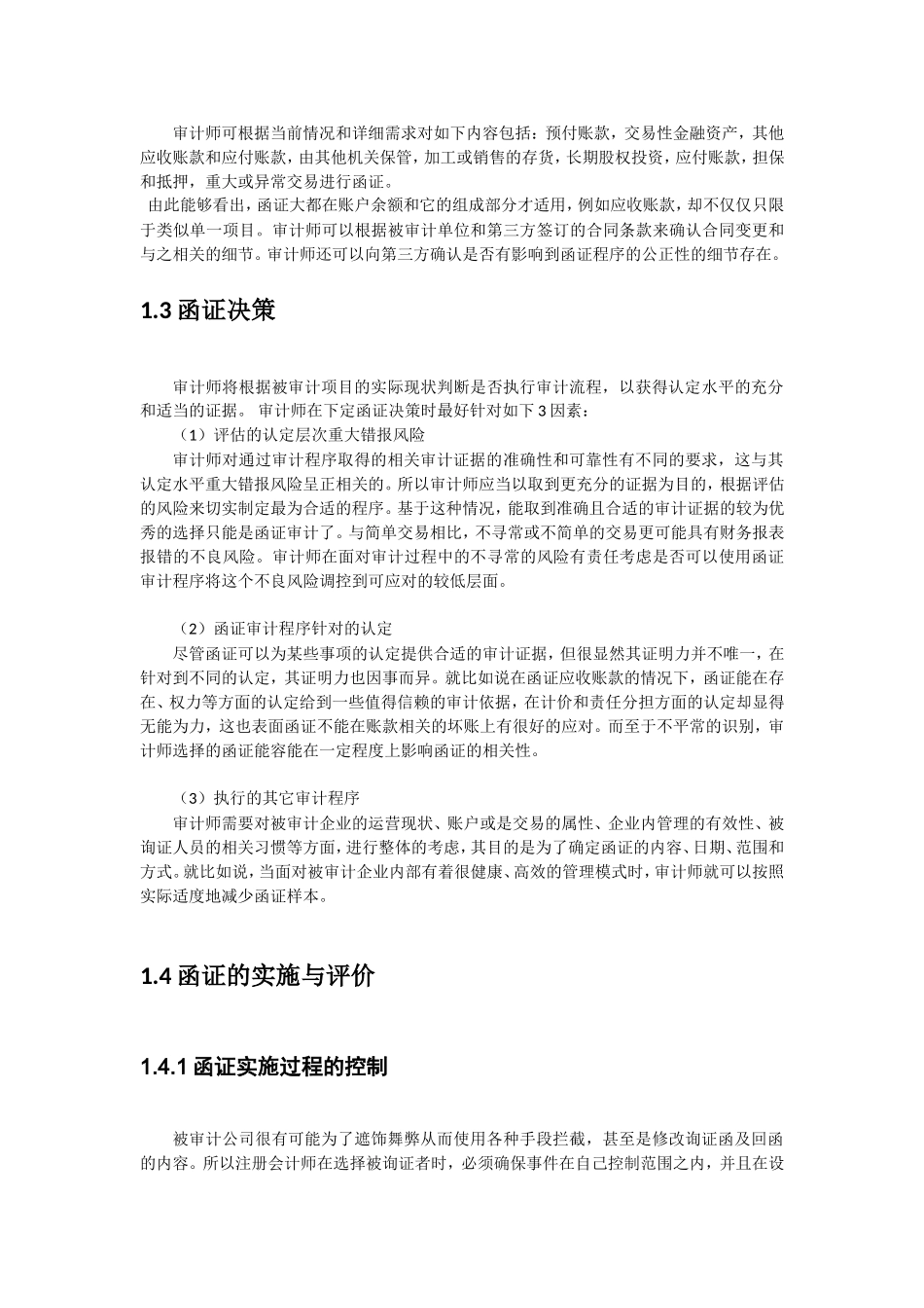 函证程序实施过程中的问题及改进建议_第3页