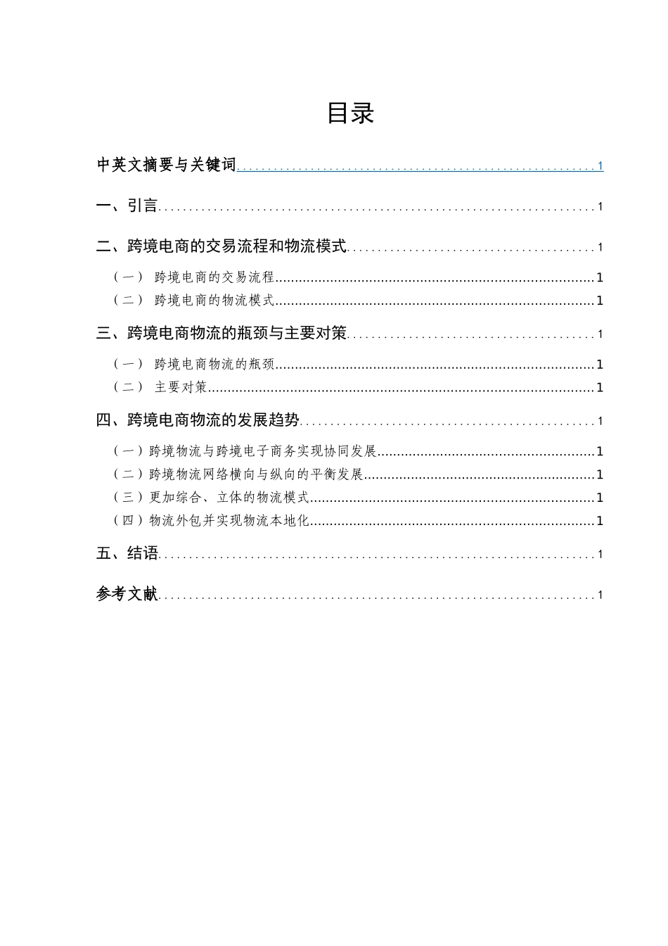 跨境电商物流模式及其发展趋势_第1页