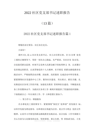 2022社区党支部书记述职报告(13篇)